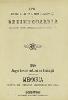 Euskal-Festak Mondragonen 1896 : oroimengarria uri onetako bilguma bereziaren erabakiz argitaratua = Juegos Florales euskaros en Mondragón 1896 : memoria publicada por acuerdo del consistorio de esta ciudad.